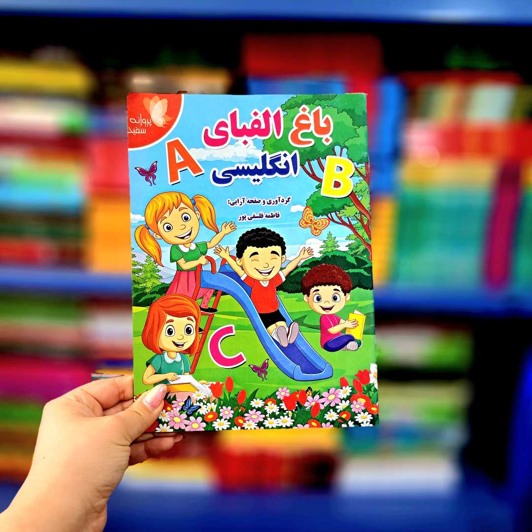 کتاب باغ الفبای انگلیسی
