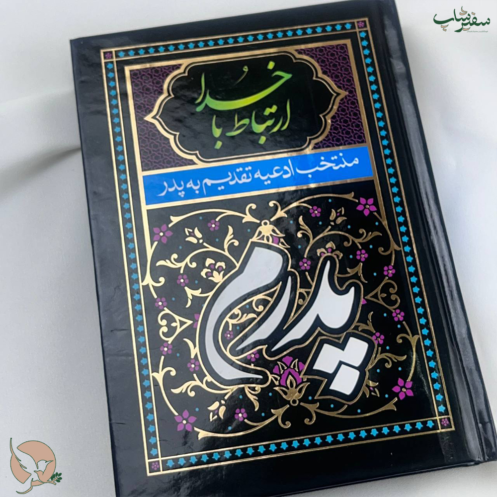 کتاب دعا ارتباط با خدا طرح تقدیم به پدر