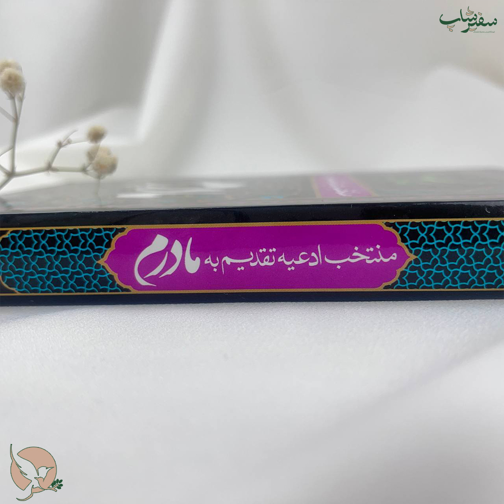 کتاب دعا ارتباط با خدا طرح تقدیم به مادر — تصویر ۳