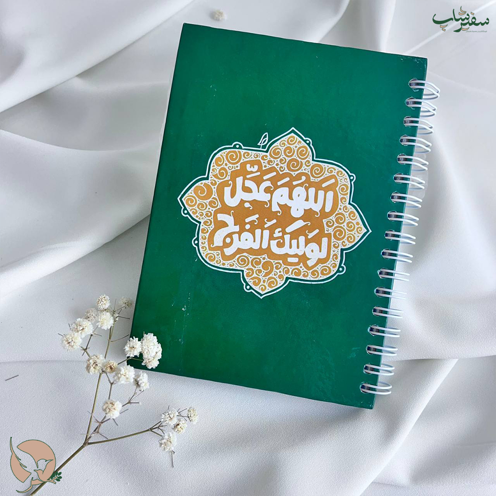 دفترچه یادداشت اللهم عجل لولیک الفرج
