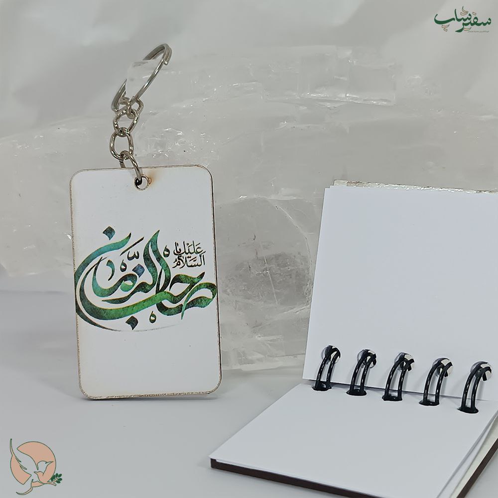 ست جاسوییچی و دفترچه کوچک طرح یا صاحب الزمان — تصویر ۲