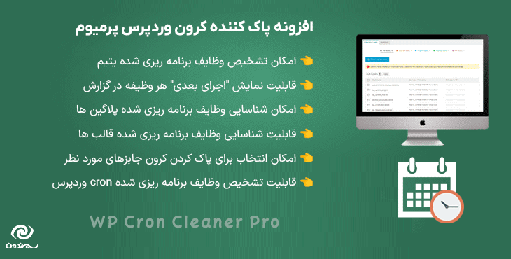 افزونه پاک کننده کرون وردپرس پرمیوم | WP Cron Cleaner Pro