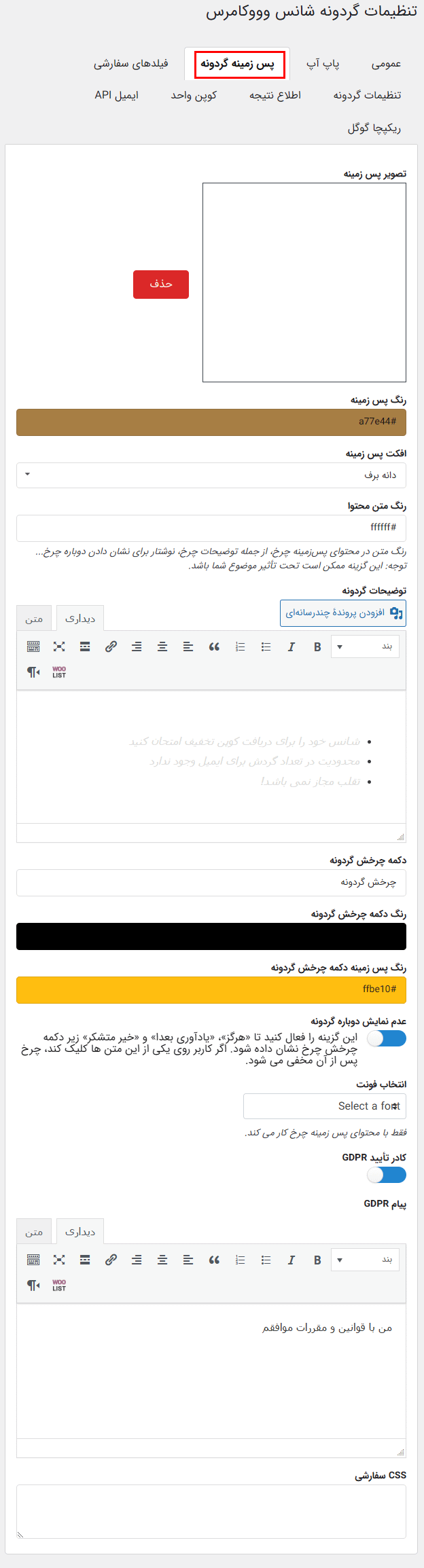 افزونه گردونه شانس برای ووکامرس | WooCommerce Lucky Wheel — تصویر ۵