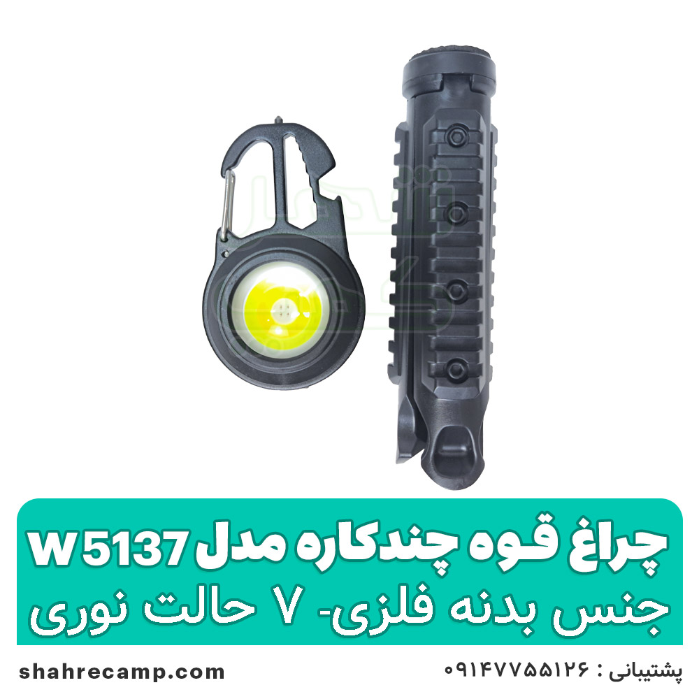 چراغ قوه چند کاره پایه دار مدل w5137 — تصویر ۳