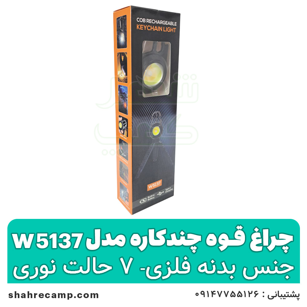 چراغ قوه چند کاره پایه دار مدل w5137 — تصویر ۴