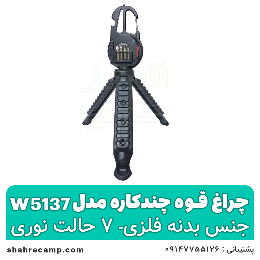 چراغ قوه چند کاره پایه دار مدل w5137 — تصویر ۲