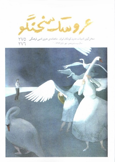 ماهنامه هنری ادبی فرهنگی عروسک سخنگو/ شماره 276-275