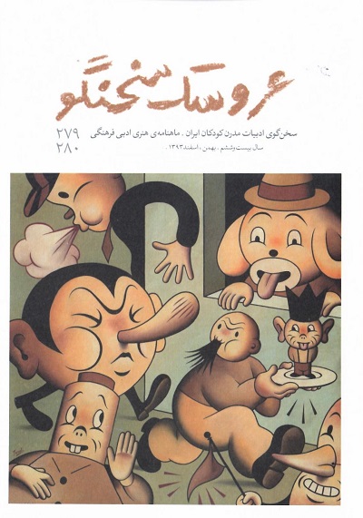 ماهنامه هنری ادبی فرهنگی عروسک سخنگو / شماره 280-279