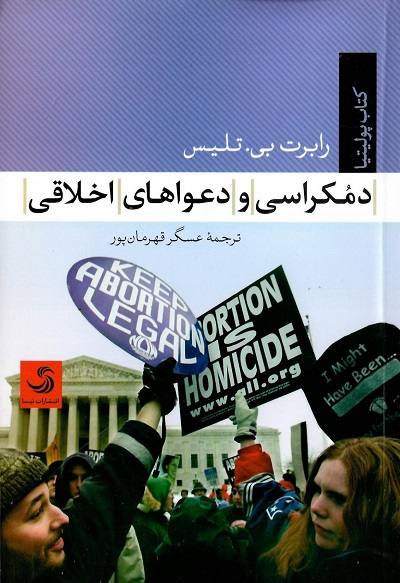 دمکراسی و دعواهای اخلاقی