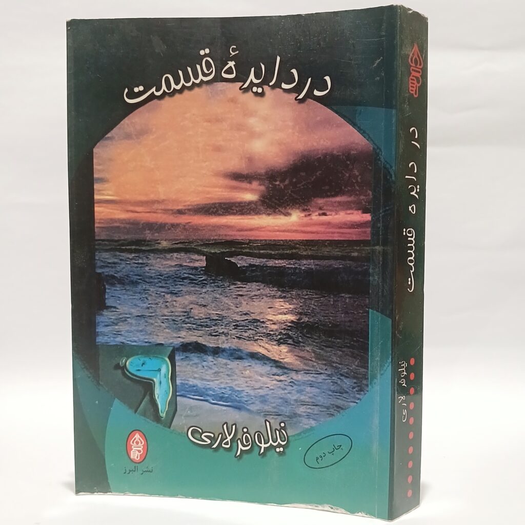 در دایره قسمت اثر نیلوفر لاری
