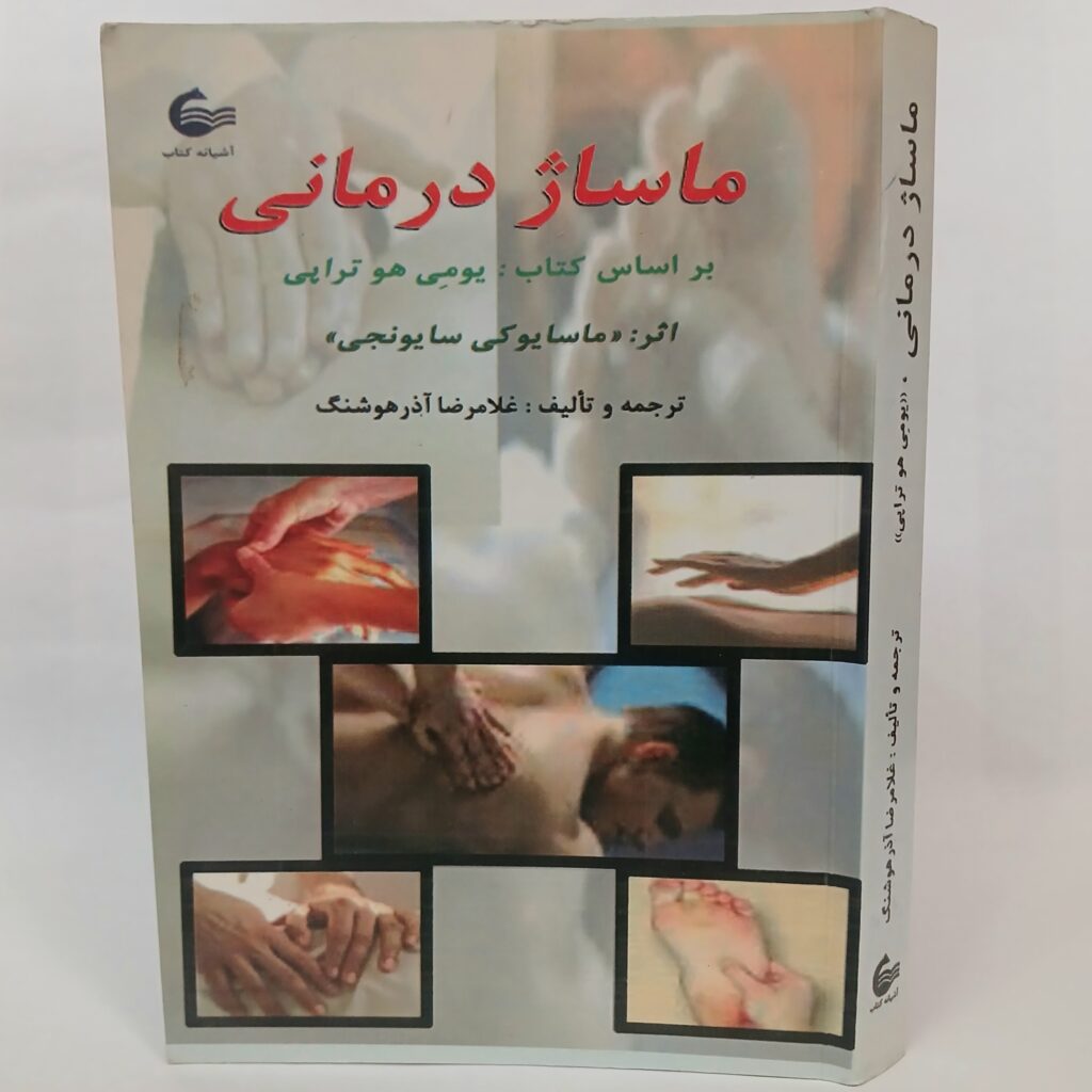 ماساژ درمانی (یومی هو تراپی) اثر ماسایوکی سایونجی ترجمه غلامرضا آذر هوشنگ