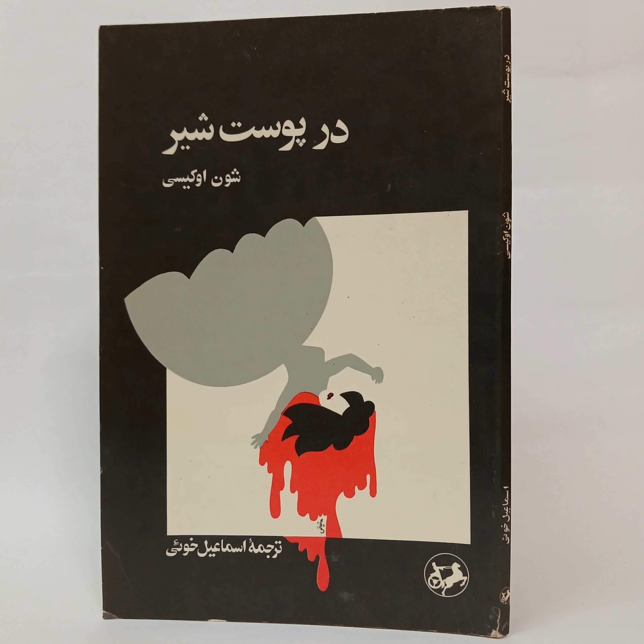 نمایشنامه پوست شیر (تراژدی در دو پرده) اثر شون اوکیسی، ترجمه اسماعیل خوئی