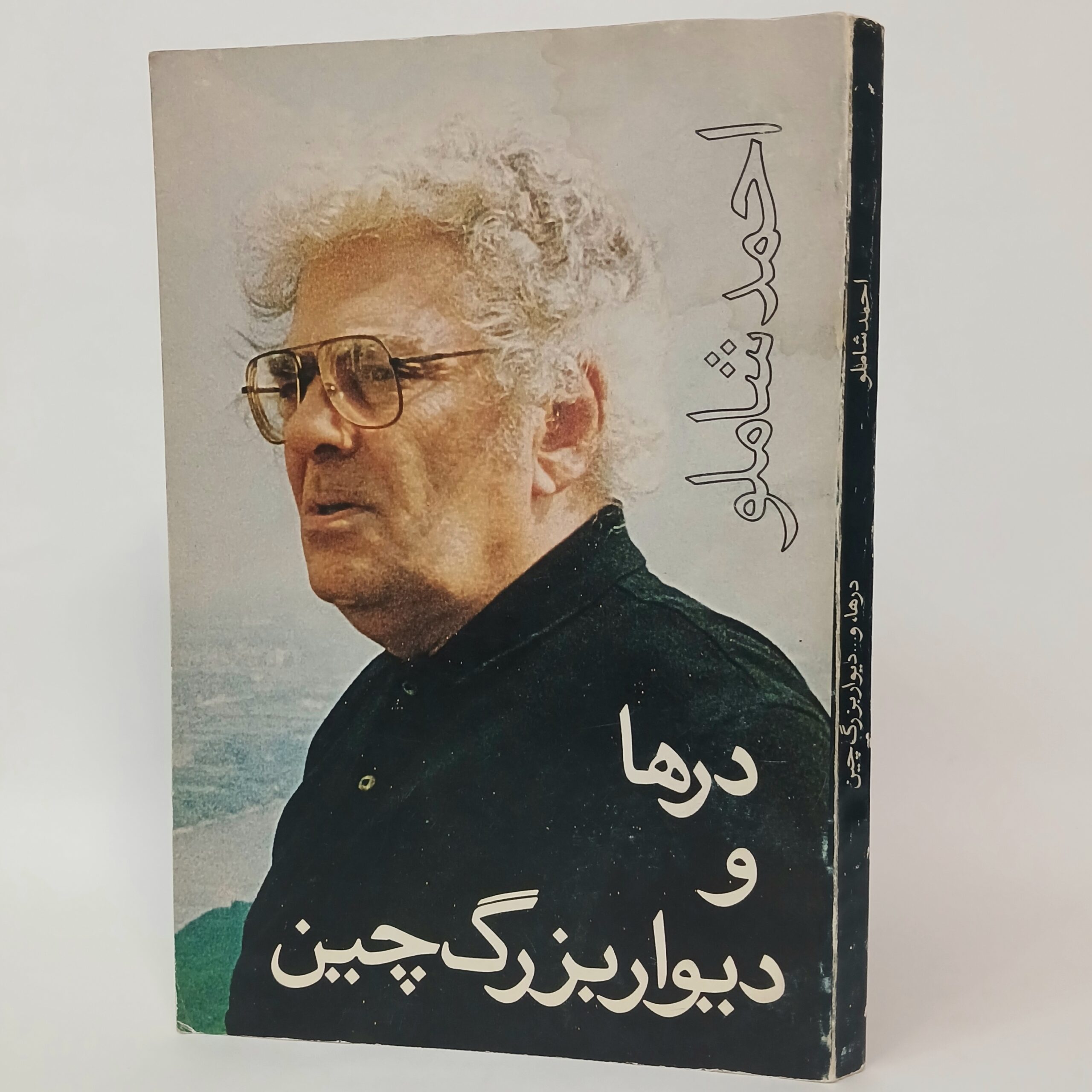 درها و دیوار بزرگ چین اثر احمد شاملو