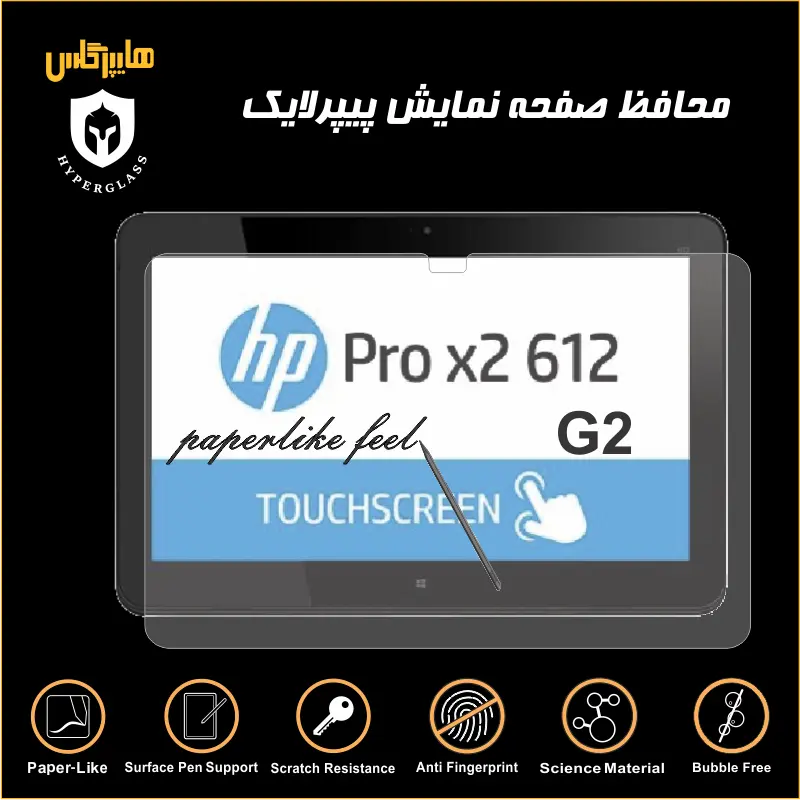 محافظ صفحه پیپرلایک لپتاپ HP PRO X2 612 G2