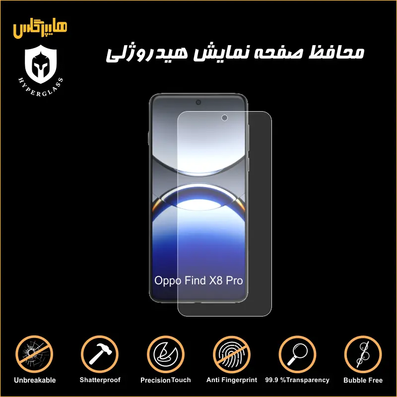 محافظ صفحه هیدروژلی گوشی اوپو Find X8 Pro