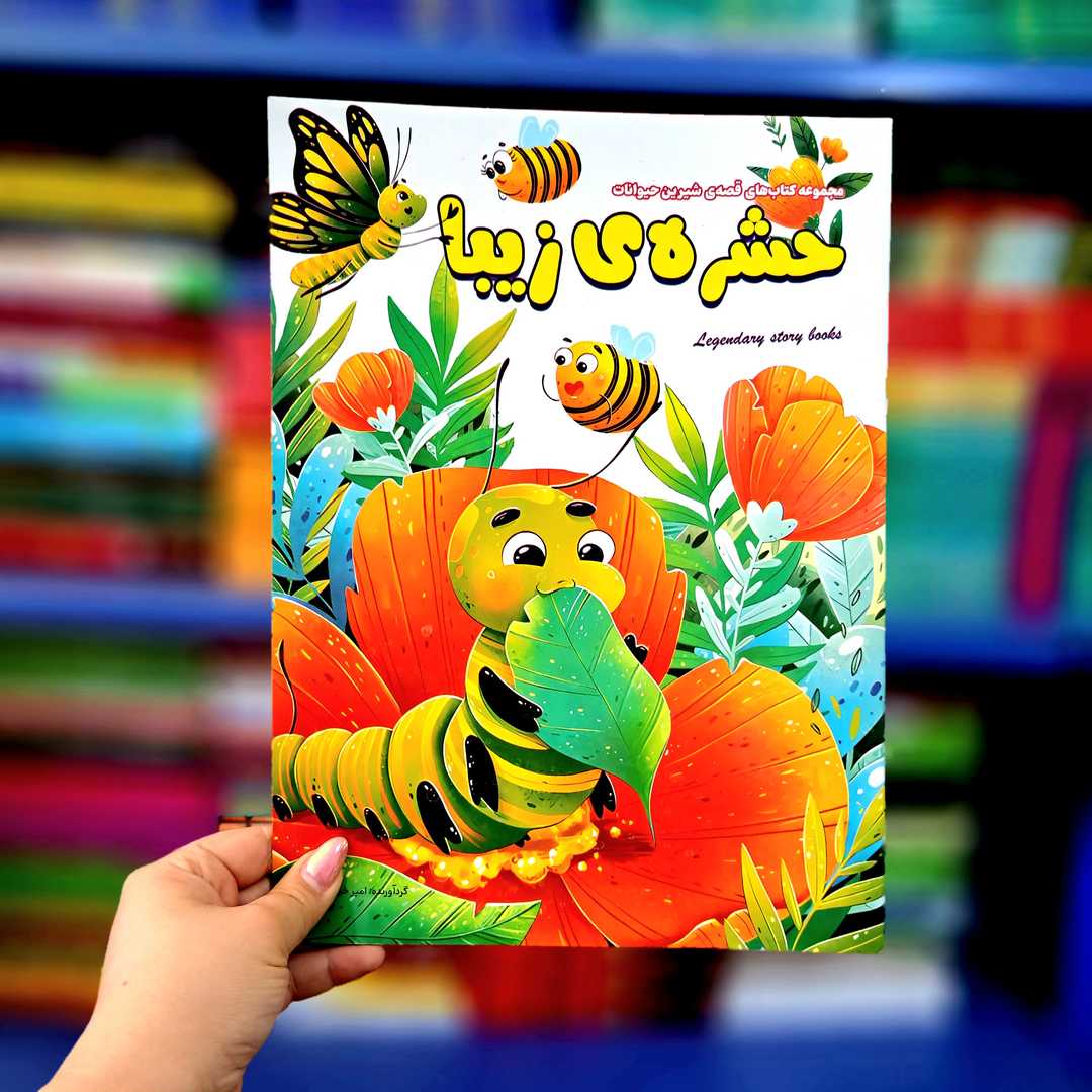 کتاب های قصه ی شیرین حیوانات(حشره ی زیبا )