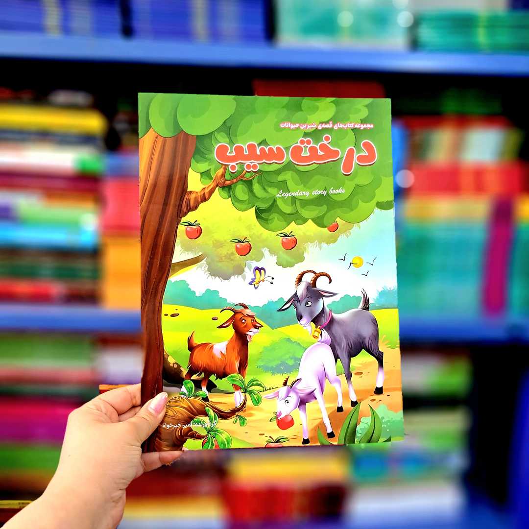 کتاب های قصه ی شیرین حیوانات(درخت سیب)
