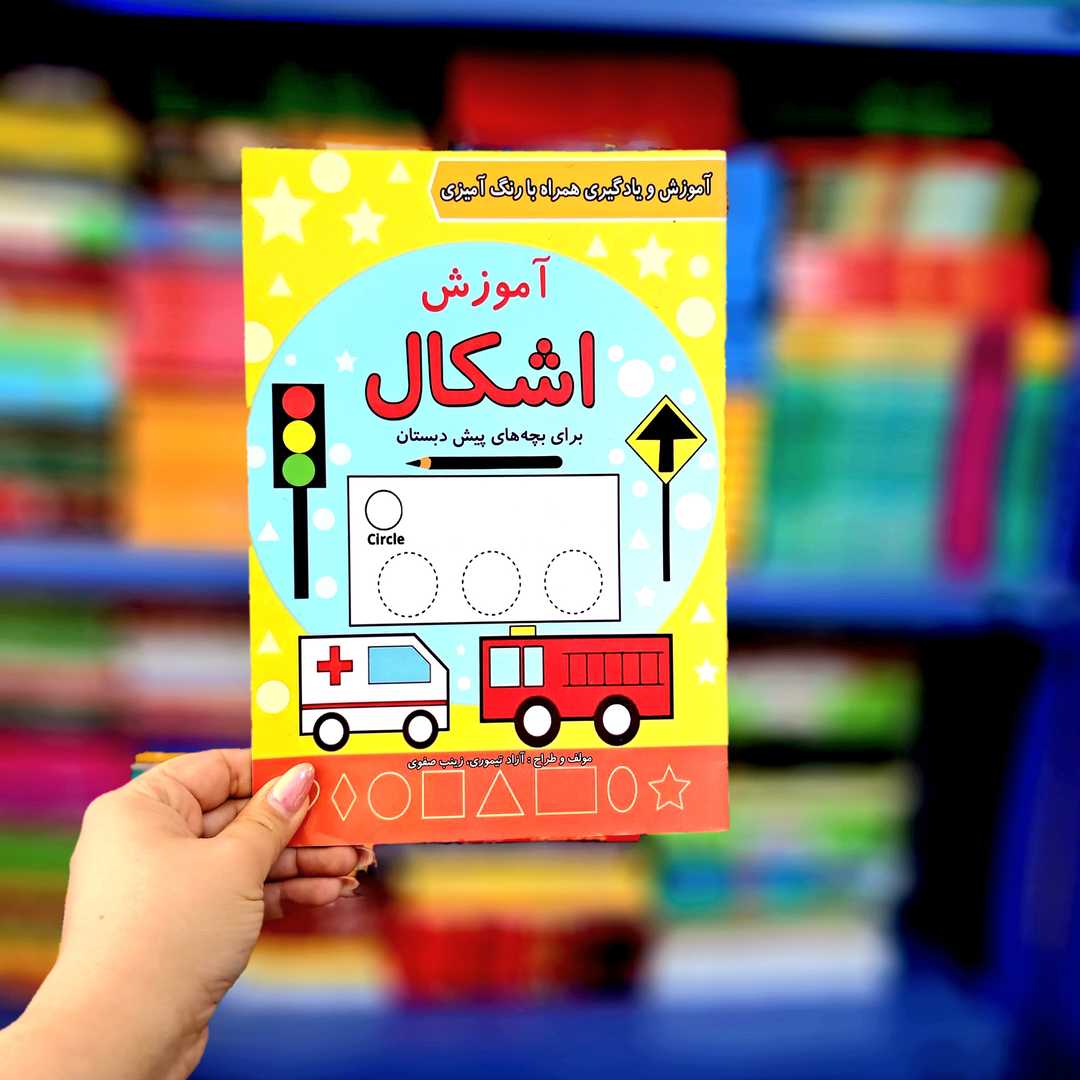 کتاب آموزش اشکال