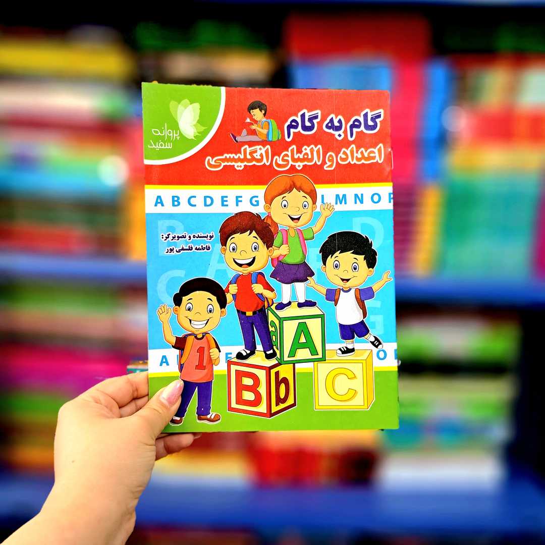 کتاب گام به گام (اعداد و الفبا انگلیسی)
