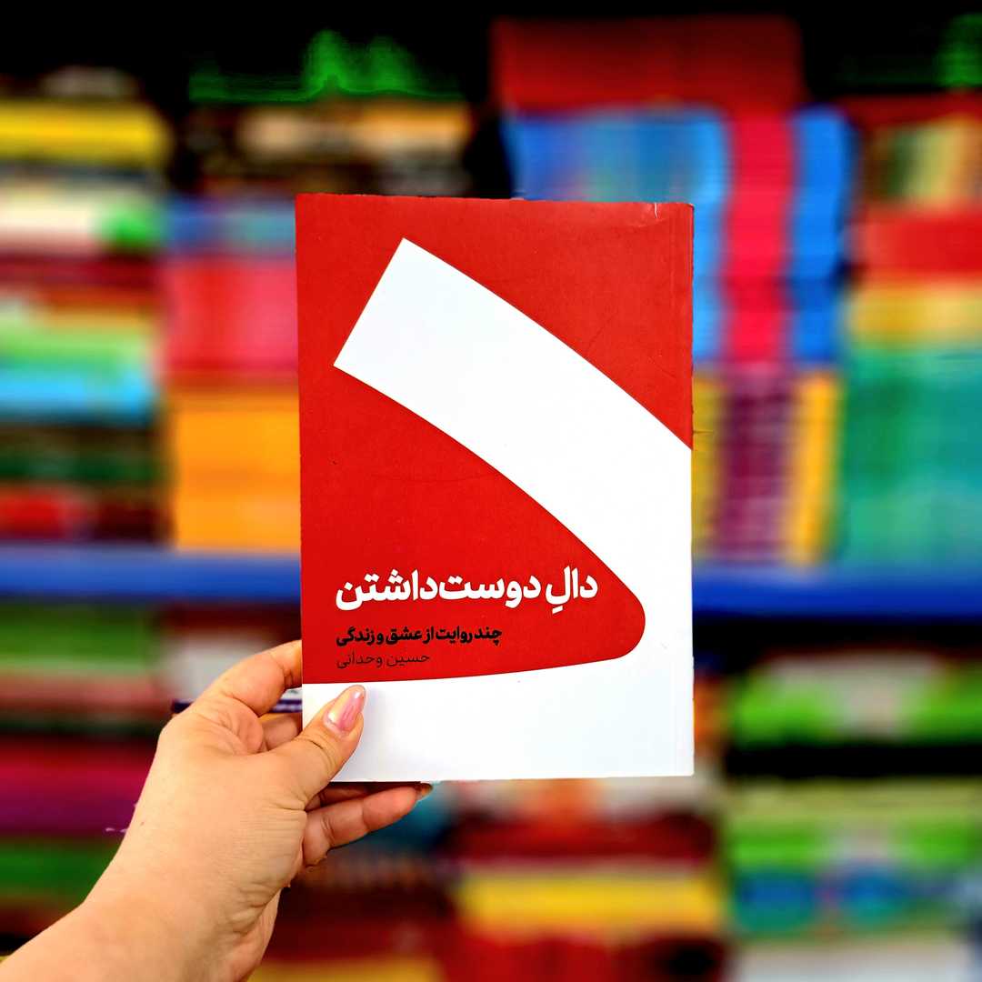 کتاب دال دوست داشتن