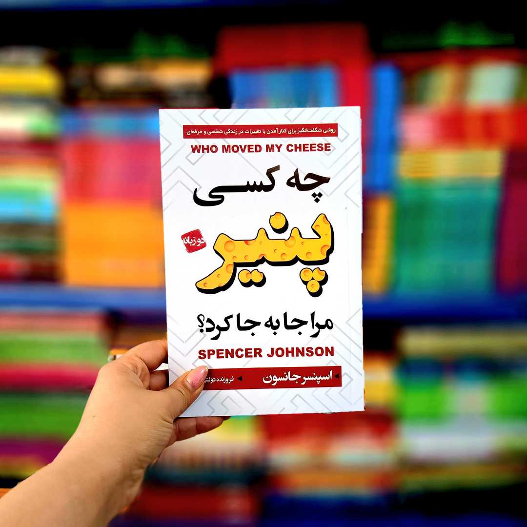 کتاب چه کسی پنیر مرا جابه جا کرد (دو زبانه)