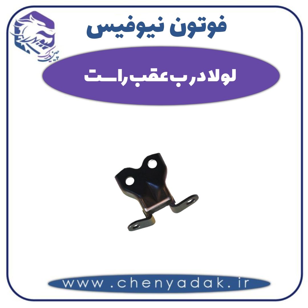 لولا درب عقب راست فوتون نیوفیس