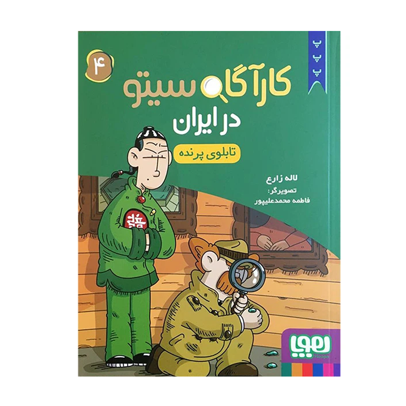 کتاب کارگاه سیتو در ایران4 تابلوی پرنده