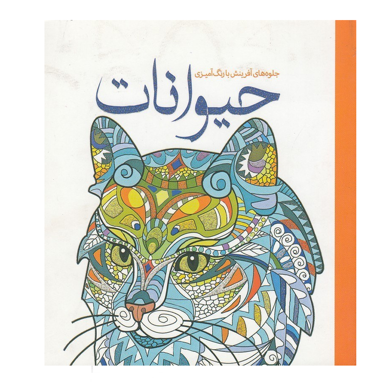 کتاب رنگ‌آمیزی بزرگسالان حیوانات — تصویر ۳