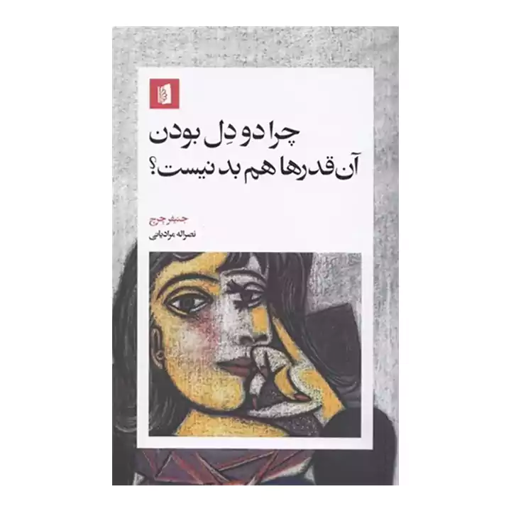 کتاب چرا دو دل بودن آن قدرها هم بد نیست