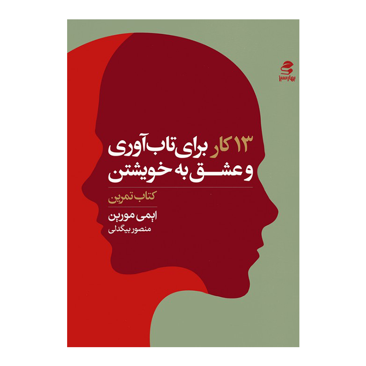 کتاب 13 کار برای تاب آوری و عشق به خویشتن