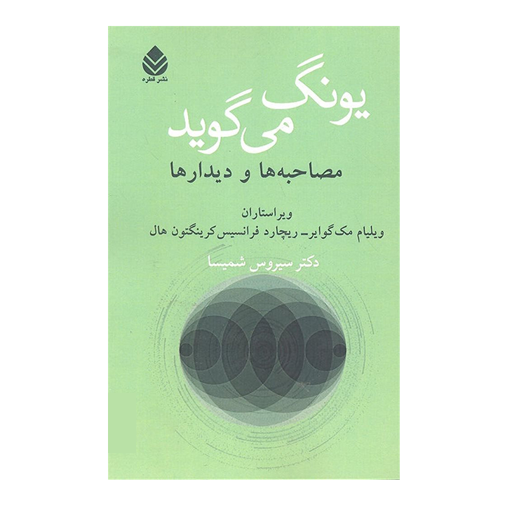 کتاب یونگ می گوید