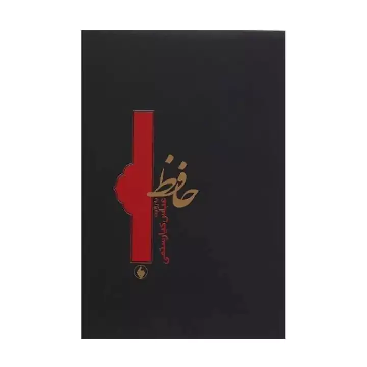 کتاب حافظ به روایت عباس کیا رستمی