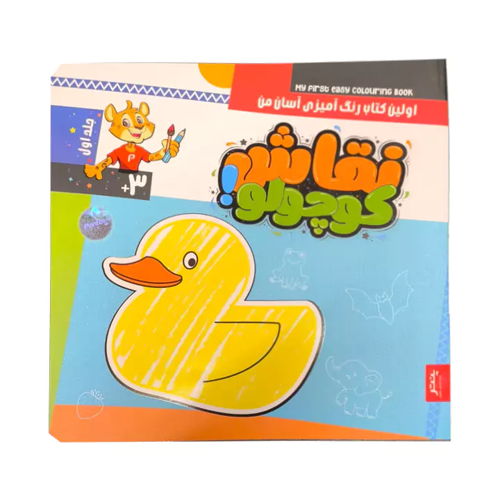 کتاب رنگ آمیزی نقاش کوچولو 4 جلدی — تصویر ۴