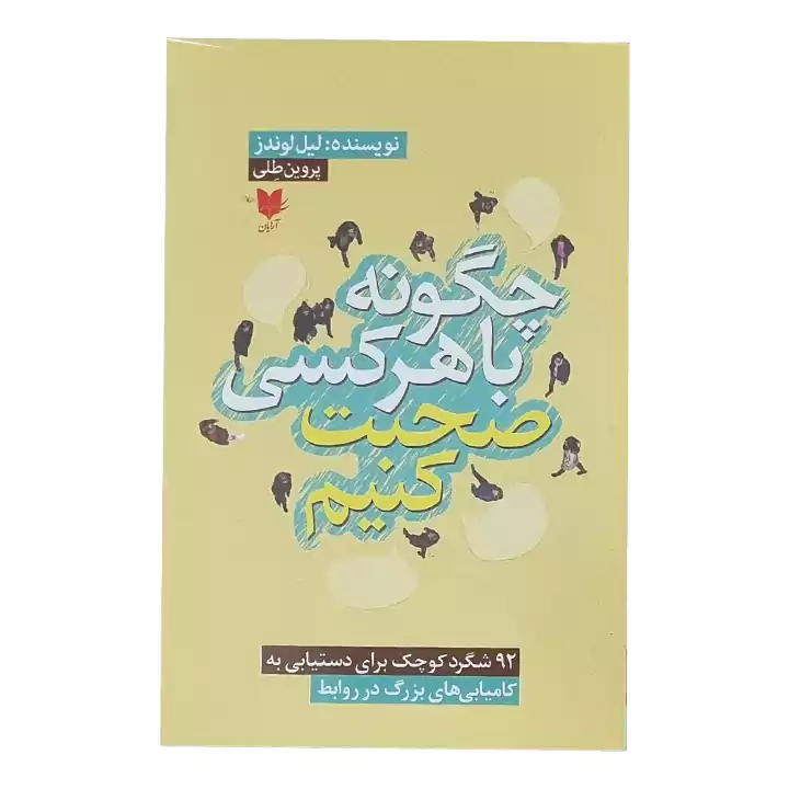 کتاب چگونه با هرکسی صحبت کنیم