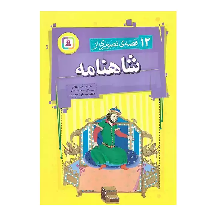 کتاب 12 قصه ی تصویری از شاهنامه