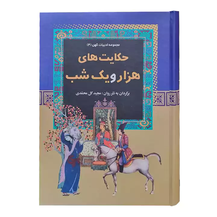 کتاب حکایت های هزار و یک شب — تصویر ۲