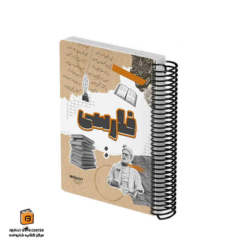 دفتر خط دار 200 برگ فارسی الیپون (Elipon)