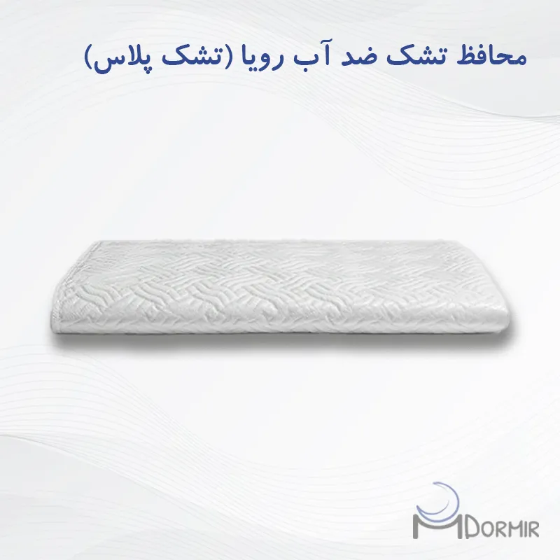 محافظ تشک ضد آب رویا (تشک پلاس)