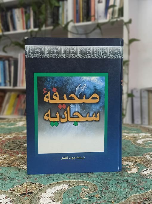 صحیفه سجادیه