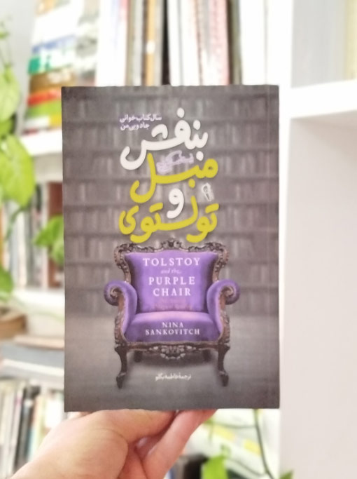تولستوی و مبل بنفش