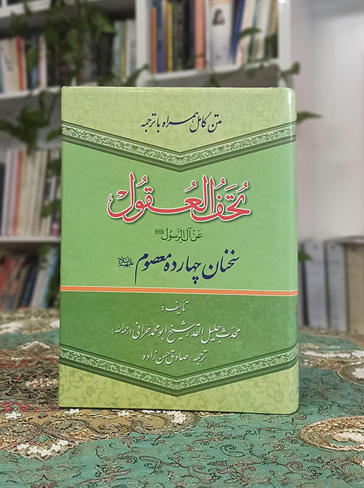 تحف العقول