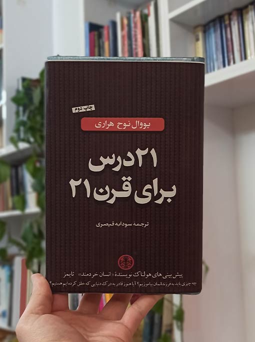 21 درس برای قرن 21 — تصویر ۲