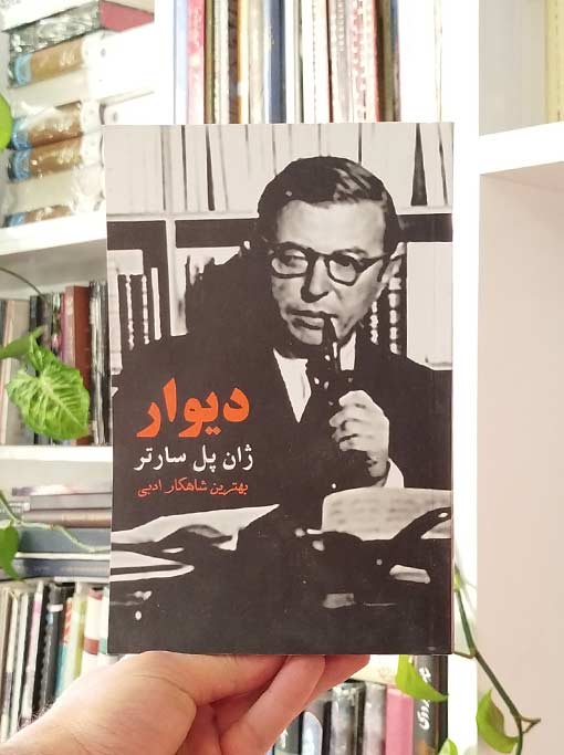دیوار ژان پل سارتر