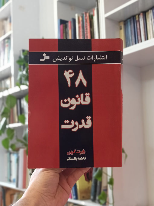 48 قانون قدرت