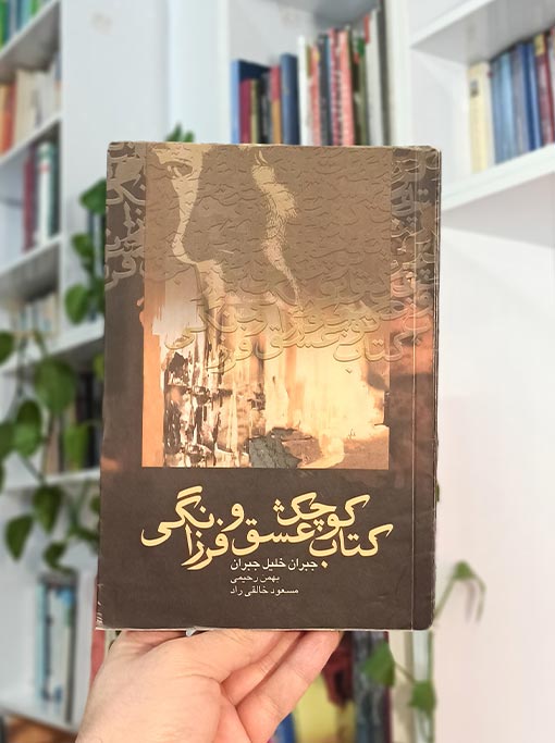 کتاب کوچک عشق و فرزانگی