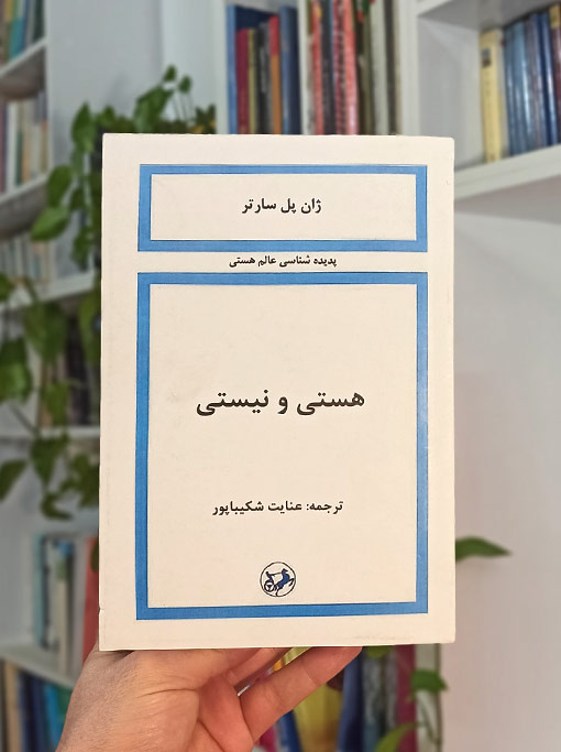 هستی و نیستی
