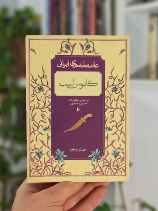 کابوس اسب