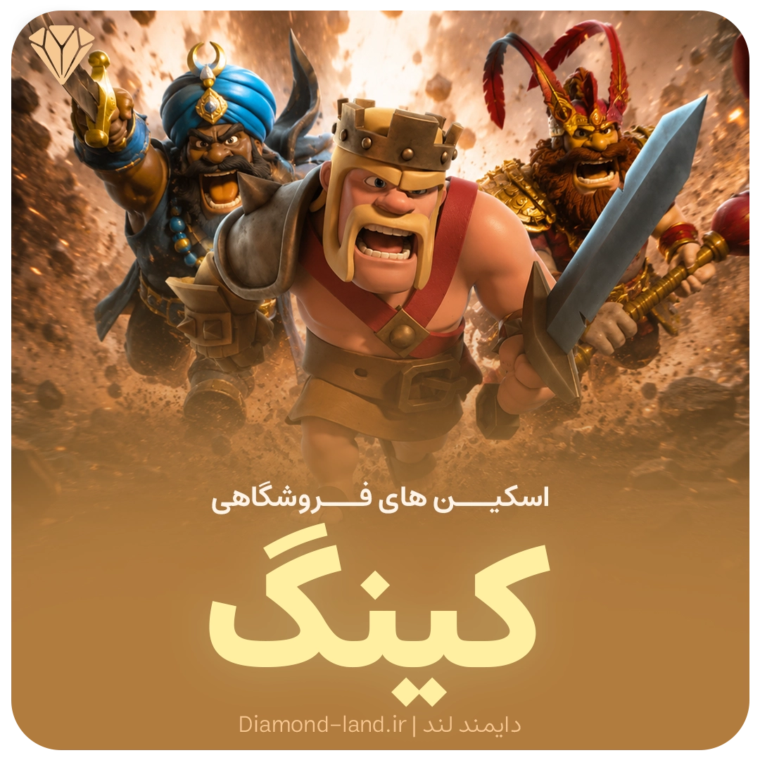 اسکین های هیرو کینگ کلش آف کلنز — تصویر ۲