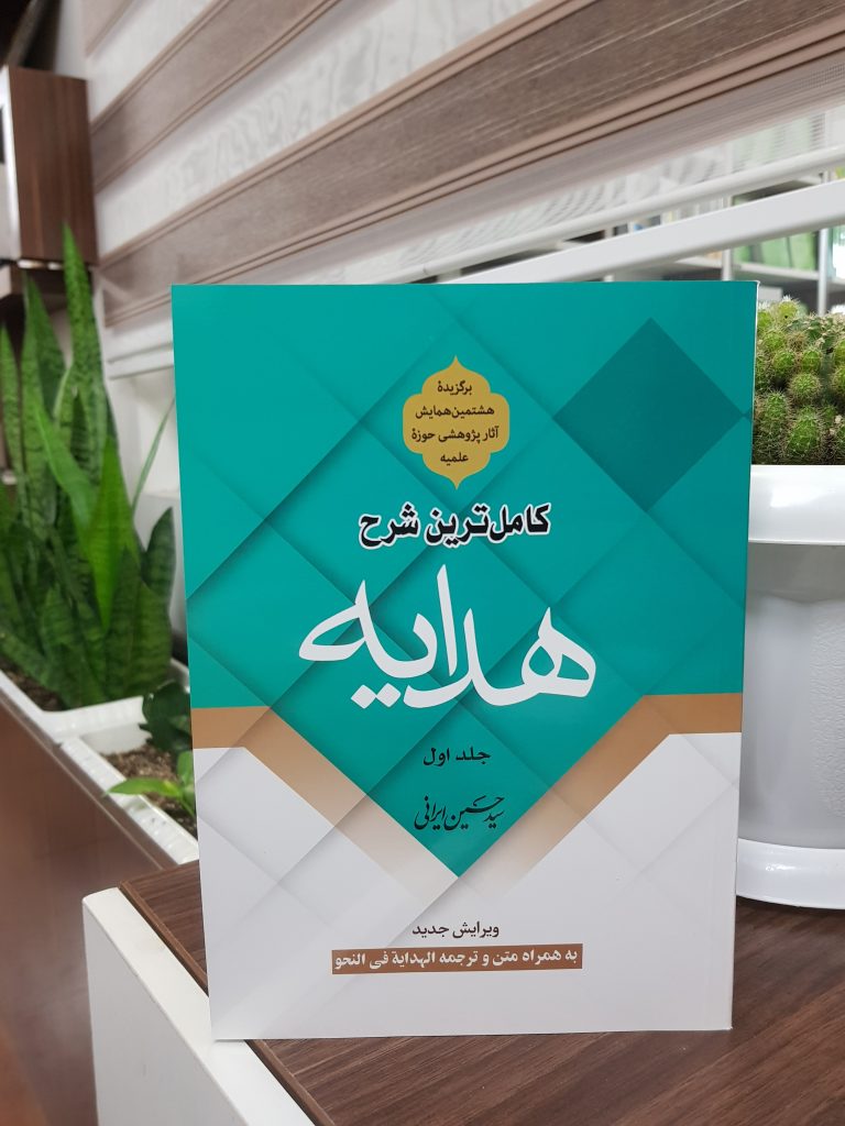 کتاب کاملترین شرح هدایه(جلد اول) — تصویر ۲