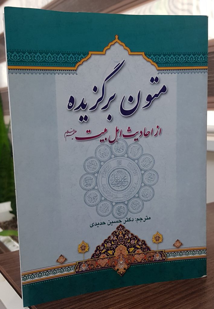 کتاب متون برگزیده از احادیث اهل بیت — تصویر ۲
